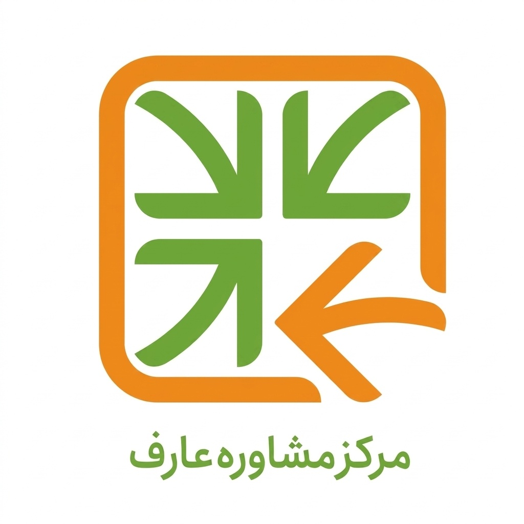 لوگوی مرکز مشاوره عارف